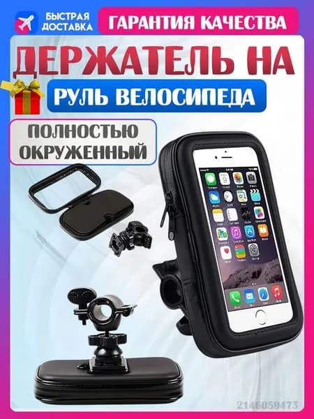 Водонепроницаемый чехол + держатель на руль велосипеда, мотоцикла и скутера для смартфона от 5,5 до 6.3 дюймов
