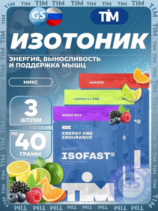 Изотоник ISOFAST 3 x 40 г, Микс