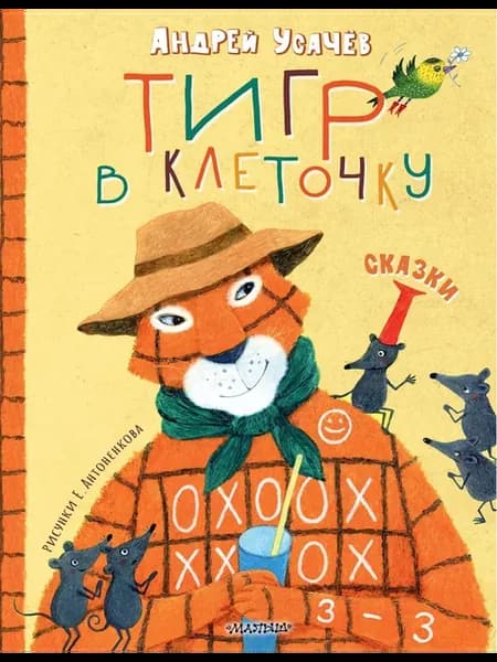 Тигр в клеточку. Сказки