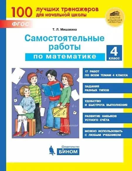 Мишакина. Самостоятельные работы по математике. 4 класс.
