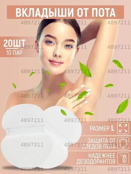 Вкладыши от пота, 20 шт.