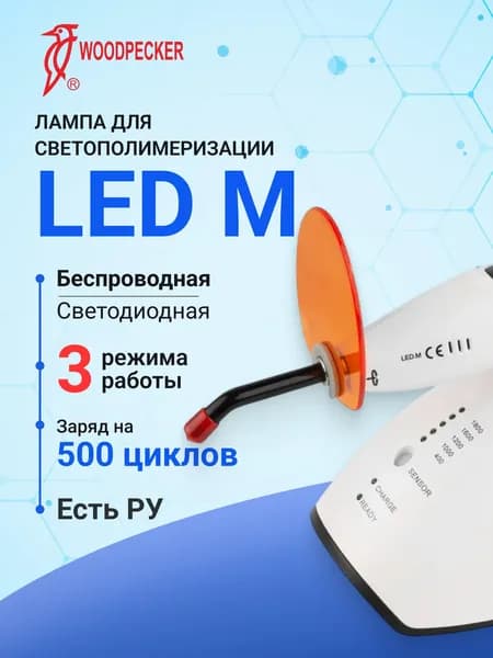 Лампа для светополимеризации LED M, светодиодная , Woodpecker