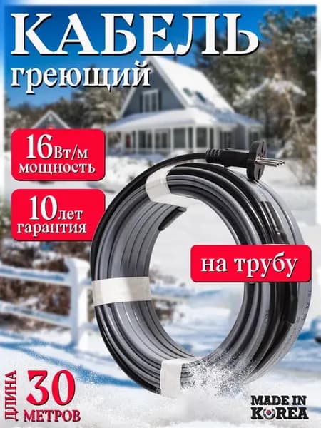 Греющий кабель саморегулирующийся на трубу 30 м