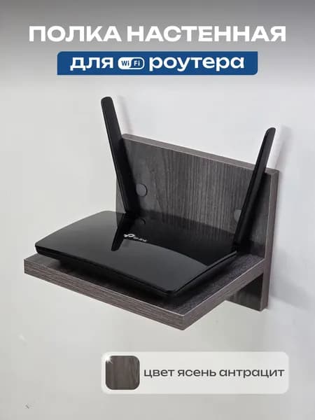 Полка настенная для Wi-Fi роутера 200 160 160 мм, ЛДСП Е1, для приставки, колонки, зарядки телефона