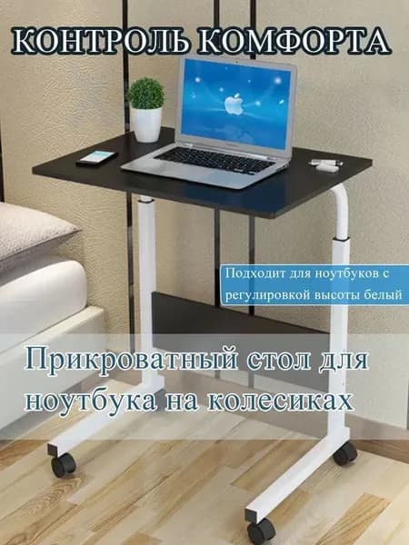 Столик для ноутбука, 60х42х90 см