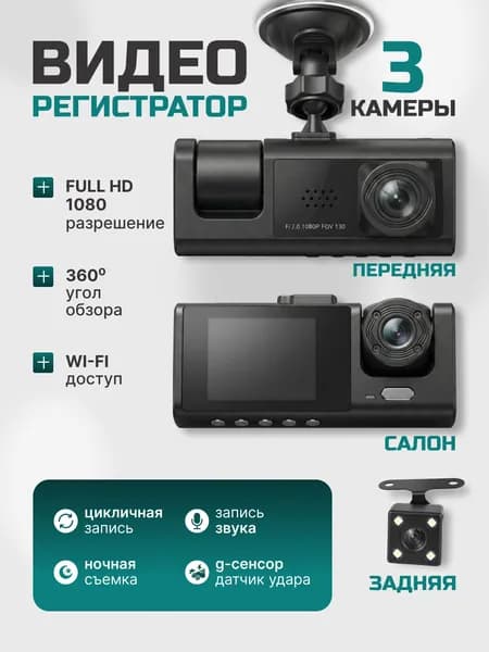 Видеорегистратор автомобильные, 3 камеры, видеорегистратор