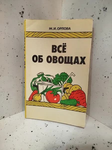 Все об овощах
