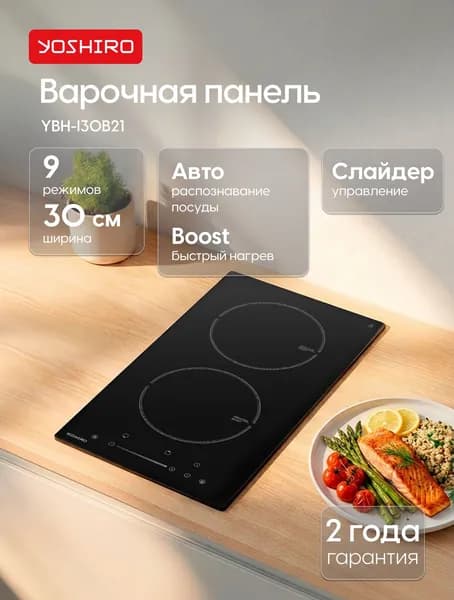 Варочная панель индукционная 30 см YOSHIRO YBH-I30B21, 9 режимов, 2 конфорки, слайдерное управление, блокировка от детей, автоотключение