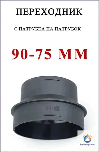 Патрубок отопления, арт. Переходник с патрубка на патрубок 90-75 мм