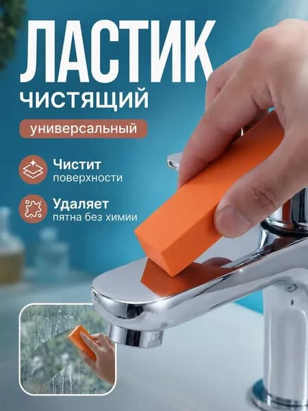 Губка Чистящий ластик для бытовой кухни в дополнение к накипи и ржавчине, Каучук, 1 шт.