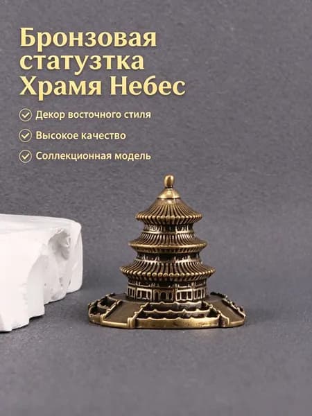 Статуэтка Храм Небес, высота 3.08 см, длина  2.31 см