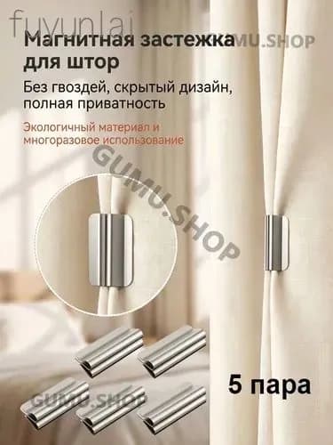 Магнитные зажимы для штор с затемнением