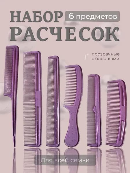 Расческа-гребень для волос Набор 6 штук
