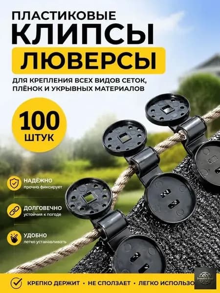 Клипсы для парника, ABS пластик, 100 шт
