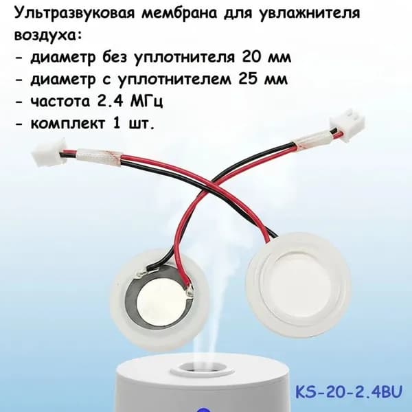 Ультразвуковая мембрана для увлажнителя воздуха 20 мм 2,4 МГц с уплотнителем 2шт
