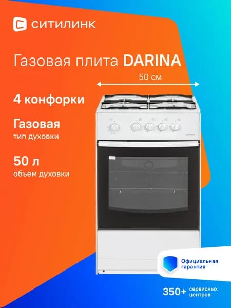 Газовая плита Darina S GM 441 001 W, газовая духовка, сталь, белый и черный