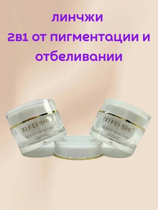 Крем для лица от пигментации и отбеливании 2в 1 Линчжи