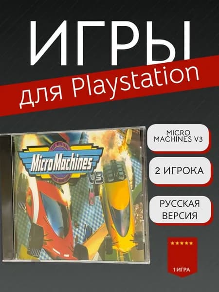Игра Micro Machines V3 (PlayStation, PlayStation 2, Русские субтитры)