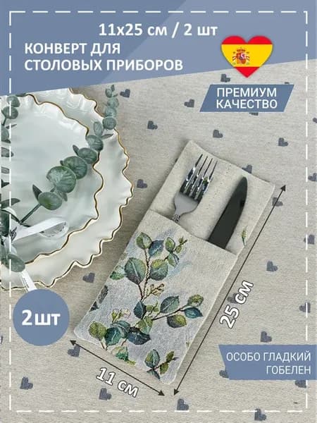 Конверты для сервировки Акварельный букет 11х25 см 2 шт