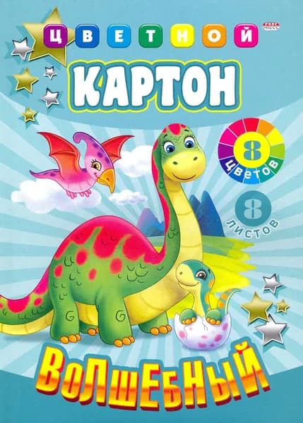 Картон цветной "Волшебный. Мир динозавриков", А4, 8 листов, 8 цветов (08-9128)