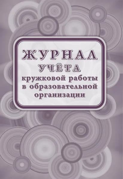 Журнал учёта кружковой работы в образовательной организации
