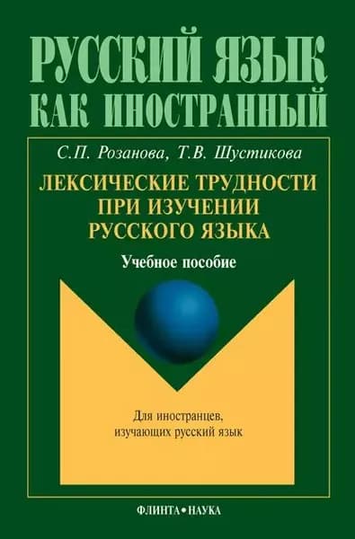 Лексические трудности при изучении русского языка. Учебное пособие | Розанова Светлана Петровна, Шустикова Татьяна Викторовна | Электронная книга