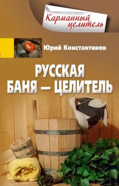 Русская баня целитель | Константинов Юрий | Электронная книга