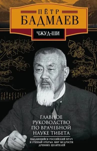 Чжуд-ши. Главное руководство по врачебной науке Тибета | Бадмаев Петр Александрович | Электронная книга