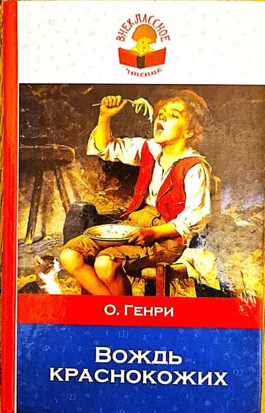 О.Генри. Вождь краснокожих.