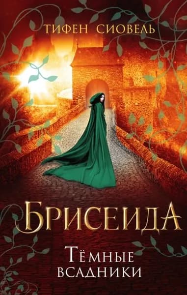 Брисеида. Тёмные всадники | Сиовель Тифен | Электронная книга