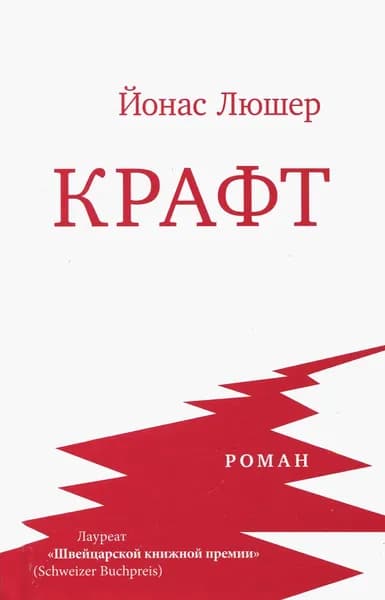 Крафт | Люшер Йонас
