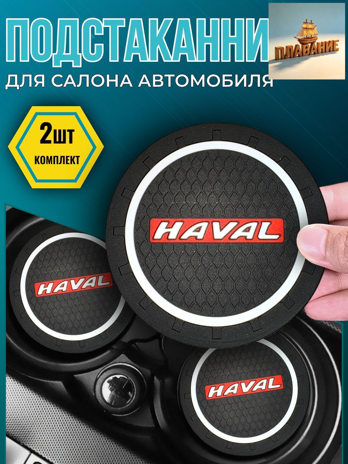 Коврик противоскользящий в машину резиновый в haval jolion/ хавал м6/ хавал дарго и др