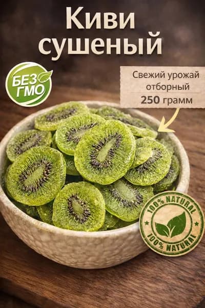 Киви Сушеное 250гр вяленный