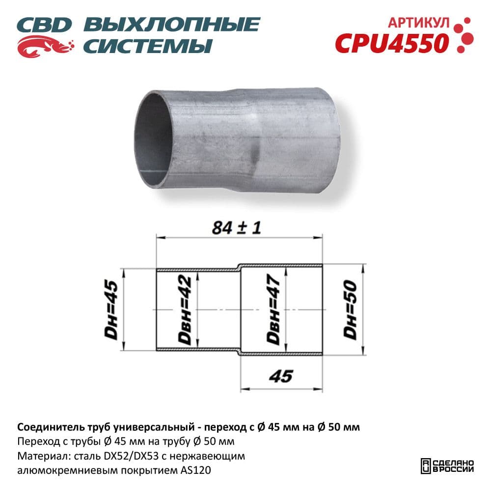 Соединитель трубы глушителя 45 -> 50 мм СВD, арт. CPU4550