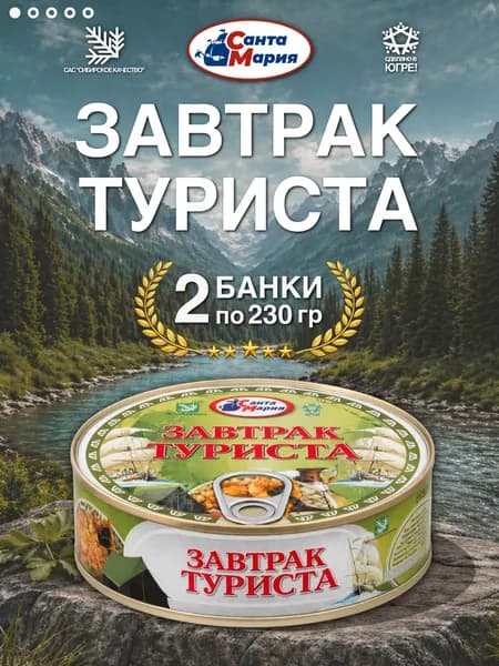 Завтрак туриста Санта Мария, 2 банки по 230 грамм