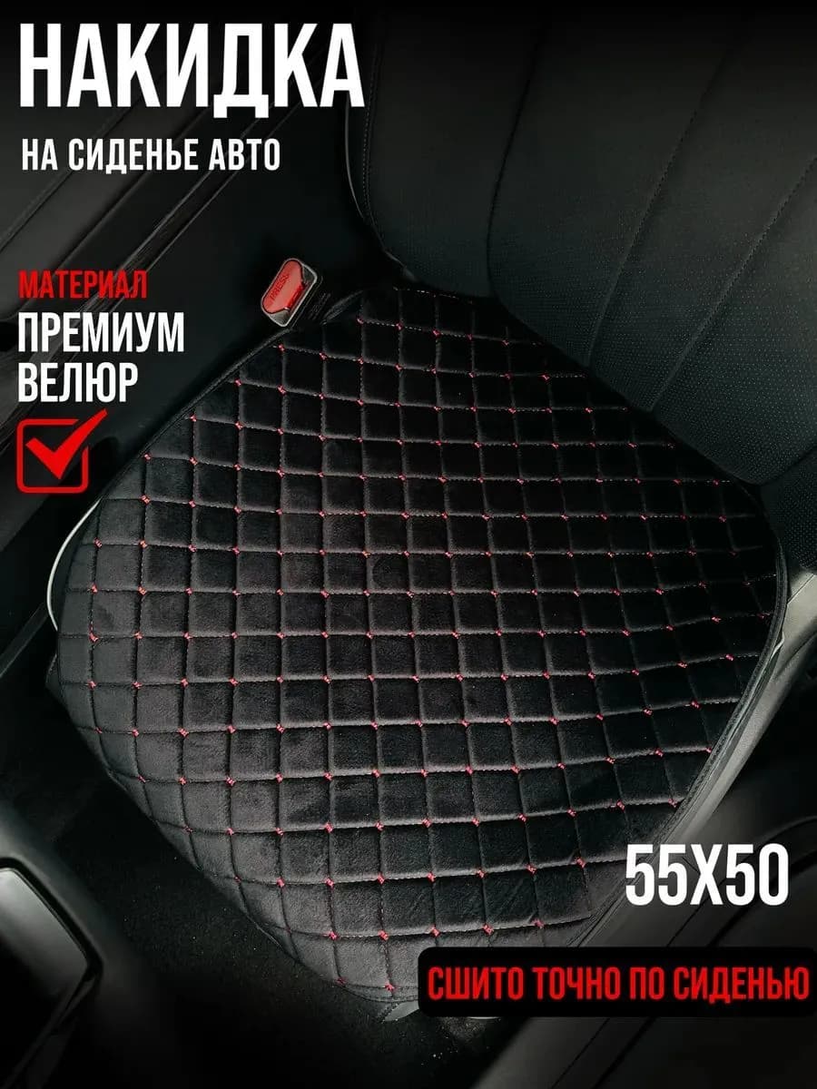 Накидка автомобильная на Передние сиденья, Велюр натуральный, 1 шт.