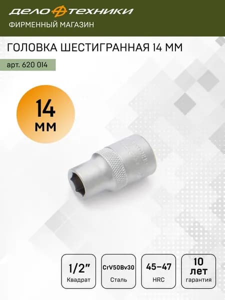 Головка шестигранная 14мм 1/2", Дело Техники, 620014
