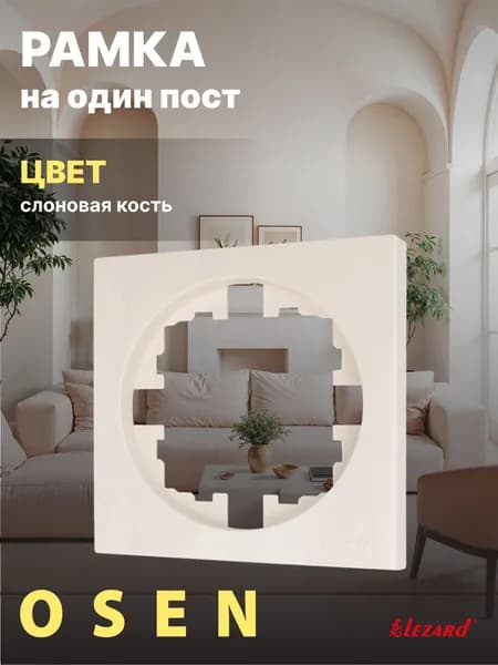 Рамка на 1 пост б/вст слоновая кость