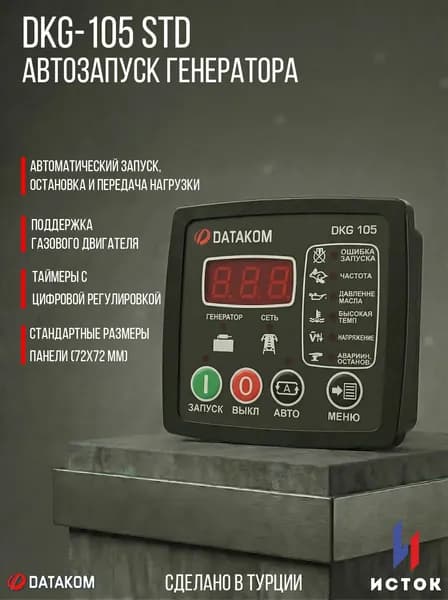 DKG-105 STD Автозапуск генератора