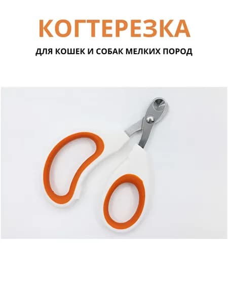 Кусачки для кошачьих когтей с одним круглым отверстием. Оранжевые