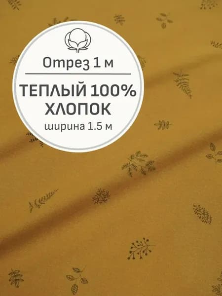 Ткань теплый хлопок для шитья, Отрез 100x150 см