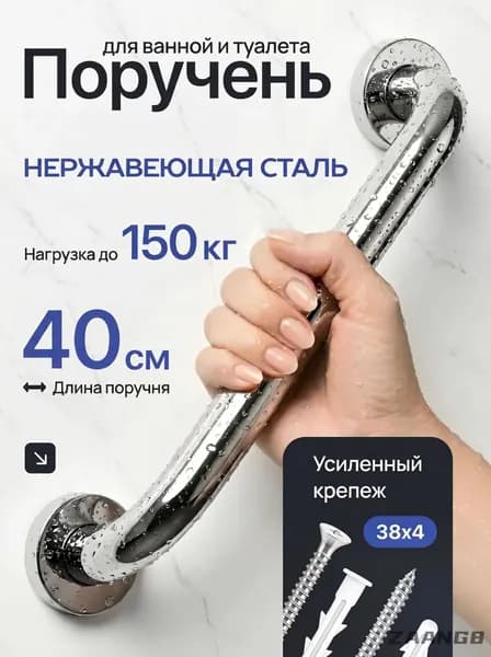 Поручень настенный для ванны и туалета длиной 1 ШТ 40 см из нержавеющей стали с усиленными крепежом 38 х 4 мм