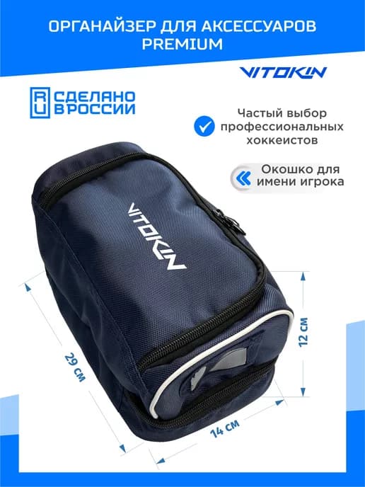 Органайзер хоккейный для сумки
