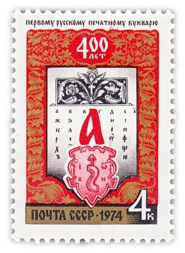 4 копейки 1974 "400 лет первому русскому печатному букварю, изданному во Львове И Федоровым"