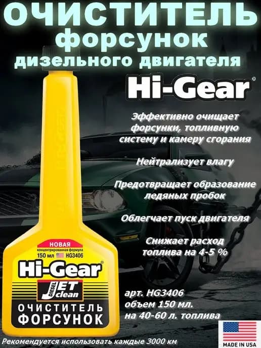 Очиститель форсунок для дизеля, 150 мл, на 40-60 л
