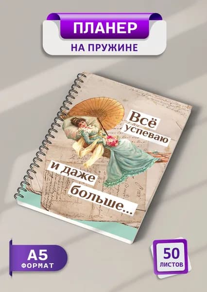 Планер еженедельник 2025