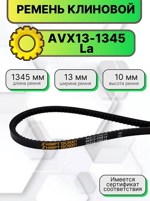 Ремень клиновой AVX13-1345 La зубчатый