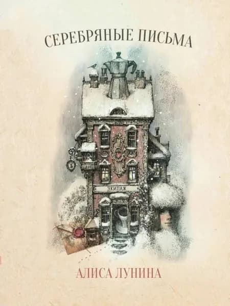 Серебряные письма | Лунина Алиса | Электронная книга