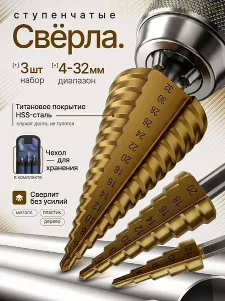 Стальной Ступенчатый Конус С Металлическим Сверлом с покрытием 4-12 /20 /32 мм