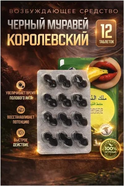 Популярный стимулятор для мужского здоровья в таблетках, обеспечивающий быстродействие, улучшение эрекции и продление полового акта, Черный Муравей